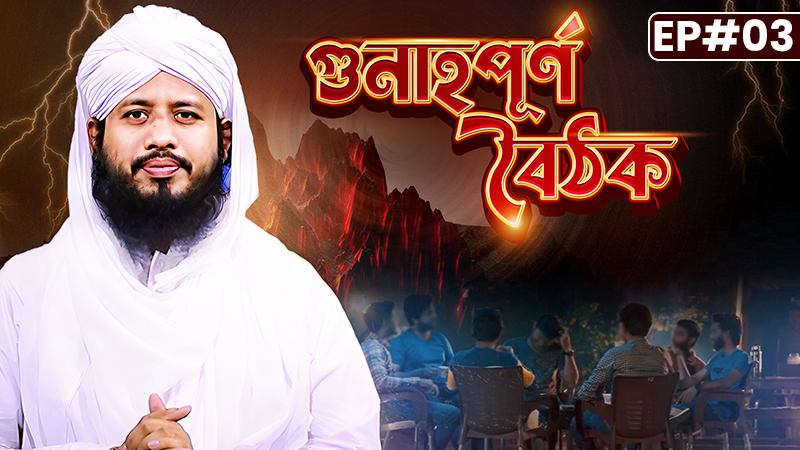 Gunahpurno Boithok Ep#03 - গুনাহপূর্ণ বৈঠক - Saiful Attari